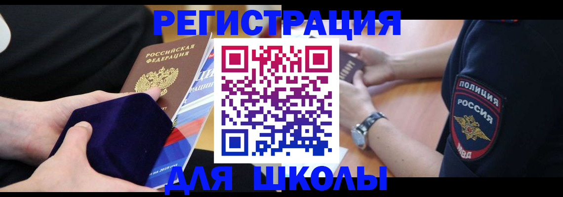 прописка для школы в Алтае